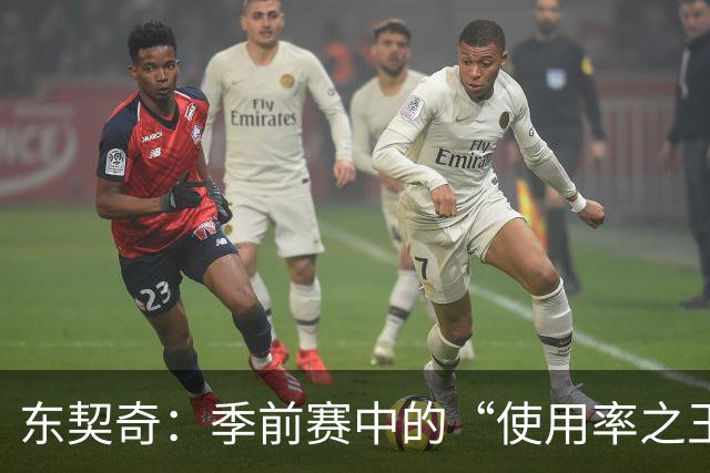 东契奇：季前赛中的“使用率之王”！