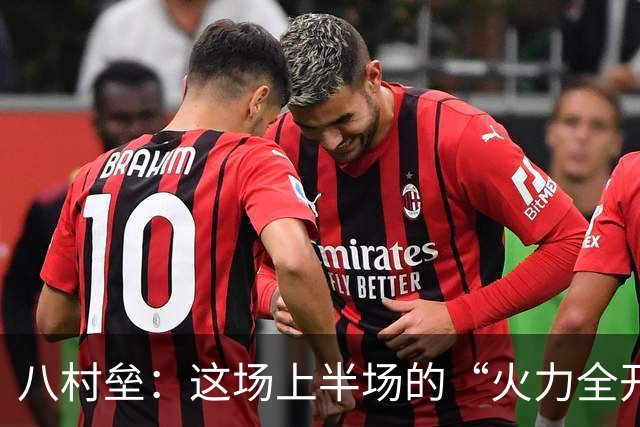 八村垒：这场上半场的“火力全开”不算新鲜