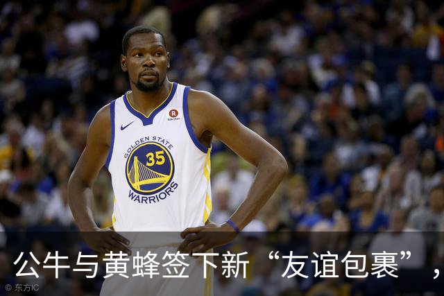 公牛与黄蜂签下新“友谊包裹”，昔日选秀奇才是否能重拾辉煌？