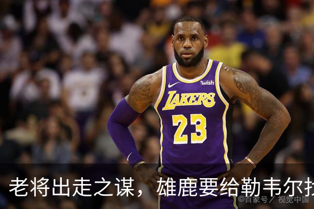 老将出走之谋，雄鹿要给勒韦尔找个家？